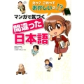 えっ?これっておかしいの!?マンガで気づく間違った日本語