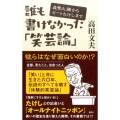 誰も書けなかった「笑芸論」 森繁久彌からビートたけしまで
