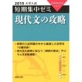 大学入試短期集中ゼミ現代文の攻略 2019 10日あればいい!