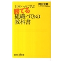 日本ハムに学ぶ勝てる組織づくりの教科書 講談社+α新書 554-1C