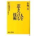 人を惹きつける技術 カリスマ劇画原作者が指南する売れる「キャラ」の創り方 講談社+α新書 501-1C