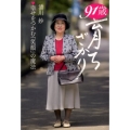 清川妙91歳育ちざかり 幸せをつかむ「笑顔」の魔法