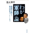 わが「軍師」論 後藤田正晴から鳩山由紀夫ブレーンまで 文春文庫 さ 22-15
