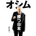 オシム勝つ日本