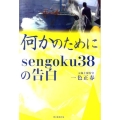 何かのために sengoku38の告白
