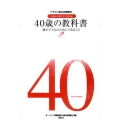 40歳の教科書 ドラゴン桜公式副読本 「16歳の教科書」番外編 親が子どものためにできること