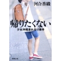 帰りたくない 少女沖縄連れ去り事件 新潮文庫 か 45-2