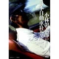 小林彰太郎の日本自動車社会史