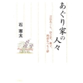 あぐり家の人々 吉行あぐり、淳之介、和子、理恵をつなぐ絆