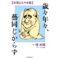 歳々年々、藝同じからず 米朝よもやま噺