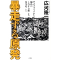 暴走する原発 チェルノブイリから福島へこれから起こる本当のこと
