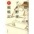 昭和プロ野球徹底観戦記