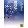 自殺のサインを読みとる 改訂版 講談社文庫 た 107-1