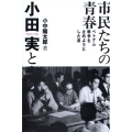 市民たちの青春小田実と歩いた世界 ベトナム戦争を止めようとした男