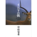 インパラの朝 ユーラシア・アフリカ大陸684日
