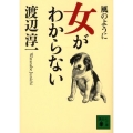 風のように・女がわからない 講談社文庫 わ 1-38