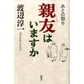 親友はいますか あとの祭り
