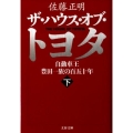 ザ・ハウス・オブ・トヨタ 下 自動車王豊田一族の百五十年 文春文庫 さ 30-8