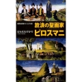 放浪の聖画家ピロスマニ 集英社新書 ビジュアル版 37V