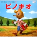 ピノキオ かぞくでかわいいかわでの絵本 せかいめいさくアニメえほん 24