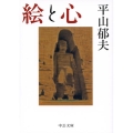 絵と心 中公文庫 ひ 10-3