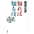 知れば知るほど 管見妄語