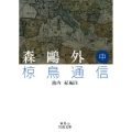 森鴎外椋鳥通信 中 岩波文庫 緑 6-10