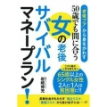「老後プア」から身をかわす50歳でも間に合う女の老後サバイバ
