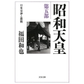 昭和天皇 第5部 文春文庫 ふ 12-12