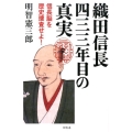 織田信長四三三年目の真実 信長脳を歴史捜査せよ!
