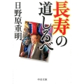 長寿の道しるべ 中公文庫 ひ 32-2