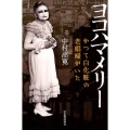 ヨコハマメリー かつて白化粧の老娼婦がいた