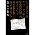 ただのオタクで売れてない芸人で借金300万円あったボクが、年