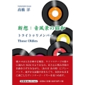 断想:音風景の昭和 トライトゥリメンバー Those Oldies
