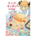 まんがキッチン 文春文庫 ふ 38-1