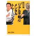 「リアル不動心」メンタルトレーニング 講談社+α新書 680-1A