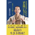 イライラしたら豆を買いなさい 人生のトリセツ88のことば 文春新書 1261