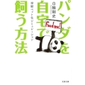 パンダを自宅で飼う方法 珍獣ペット化シミュレーション 文春文庫 し 59-1
