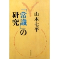 「常識」の研究 新装版 文春文庫 や 9-13