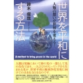 世界を平和にする方法