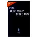 「和」の食卓に似合うお酒 中公新書ラクレ 341