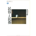 民俗と民藝 講談社選書メチエ 549