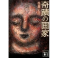 奇蹟の画家 講談社文庫 こ 31-6