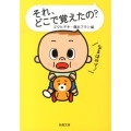 それ、どこで覚えたの? 新潮文庫 こ 56-1