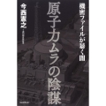 原子力ムラの陰謀 機密ファイルが暴く闇