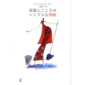 部屋とこころのシンプルな掃除