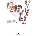 がばいばあちゃんの手紙 幻冬舎文庫 し 28-1