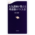人気講師が教える理系脳のつくり方 文春新書 889
