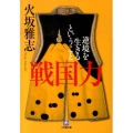 戦国力 逆境を生きるということ 小学館文庫 ひ 1-7