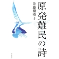 原発難民の詩